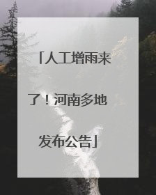 人工增雨来了！河南多地发布公告