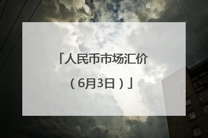 人民币市场汇价（6月3日）