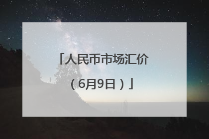 人民币市场汇价（6月9日）
