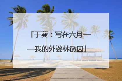 于葵：写在六月——我的外婆林徽因