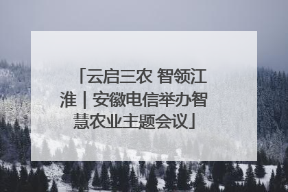 云启三农 智领江淮｜安徽电信举办智慧农业主题会议