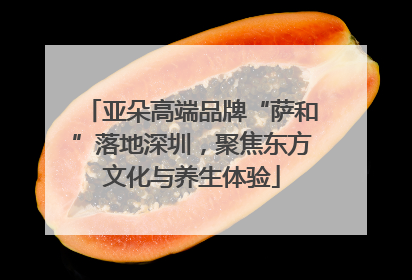亚朵高端品牌“萨和”落地深圳，聚焦东方文化与养生体验