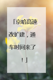 京哈高速改扩建，通车时间来了！