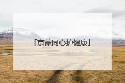 京蒙同心护健康
