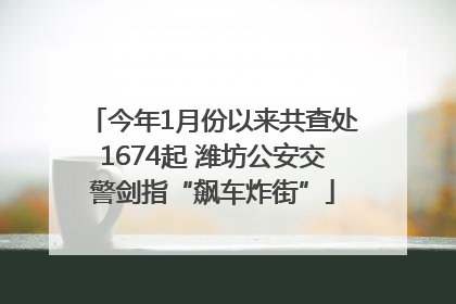 今年1月份以来共查处1674起 潍坊公安交警剑指“飙车炸街”