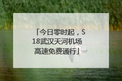 今日零时起，S18武汉天河机场高速免费通行