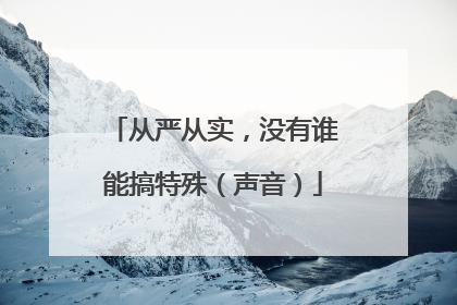 从严从实，没有谁能搞特殊（声音）