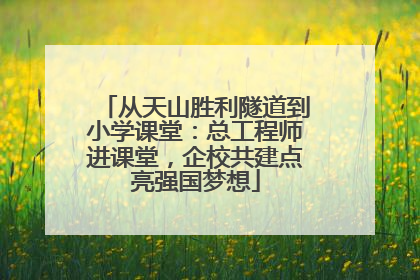 从天山胜利隧道到小学课堂：总工程师进课堂，企校共建点亮强国梦想