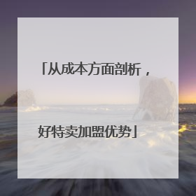 从成本方面剖析，好特卖加盟优势