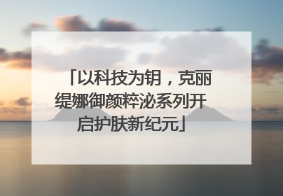 以科技为钥，克丽缇娜御颜粹泌系列开启护肤新纪元