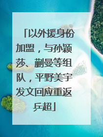 以外援身份加盟，与孙颖莎、蒯曼等组队，平野美宇发文回应重返乒超