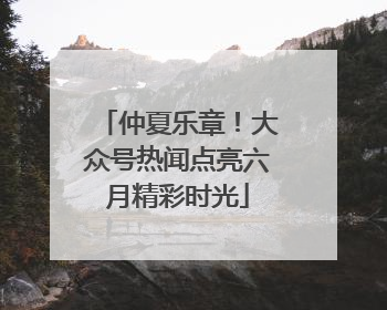 仲夏乐章！大众号热闻点亮六月精彩时光