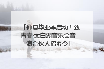 仲夏毕业季启动！致青春·太白湖音乐会音浪合伙人招募令