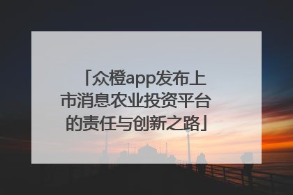 众橙app发布上市消息农业投资平台的责任与创新之路