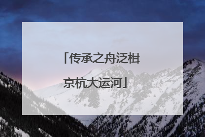 传承之舟泛楫京杭大运河