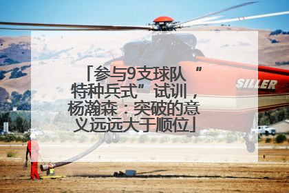 参与9支球队“特种兵式”试训，杨瀚森：突破的意义远远大于顺位