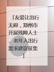 友爱让出行无碍，郑州市开展残障人士、老年人出行需求建议征集