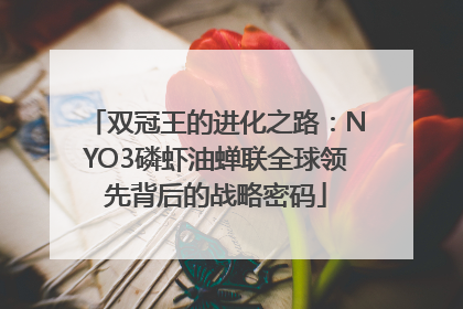 双冠王的进化之路：NYO3磷虾油蝉联全球领先背后的战略密码