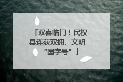 双喜临门！民权县连获双拥、文明“国字号”