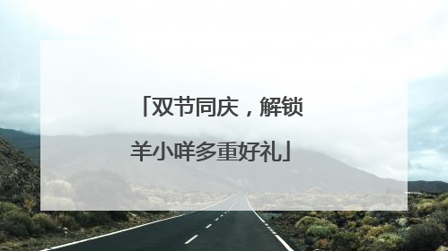 双节同庆，解锁羊小咩多重好礼
