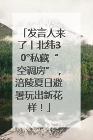 发言人来了丨北纬30°私藏“空调房”，涪陵夏日避暑玩出新花样！