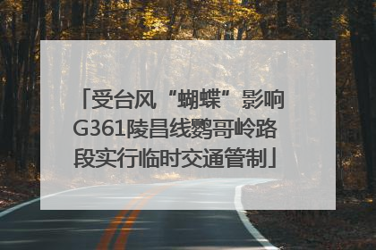 受台风“蝴蝶”影响 G361陵昌线鹦哥岭路段实行临时交通管制