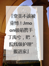 变美不该被束缚！Jmoon极萌携手丁禹兮，把“院线级护理”搬进家