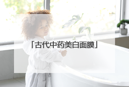古代中药美白面膜