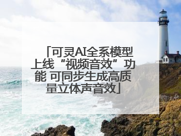 可灵AI全系模型上线“视频音效”功能 可同步生成高质量立体声音效