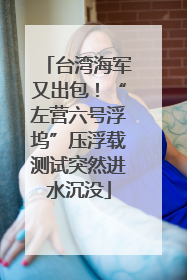 台湾海军又出包！“左营六号浮坞”压浮载测试突然进水沉没