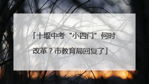 十堰中考“小四门”何时改革？市教育局回复了
