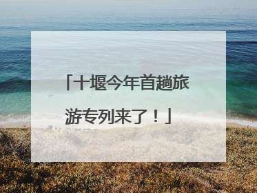 十堰今年首趟旅游专列来了！