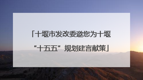 十堰市发改委邀您为十堰“十五五”规划建言献策