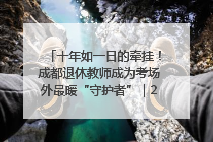 十年如一日的牵挂！成都退休教师成为考场外最暖“守护者”｜2025四川高考