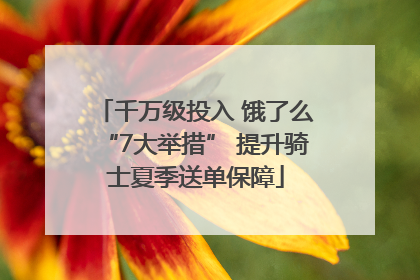千万级投入 饿了么“7大举措” 提升骑士夏季送单保障