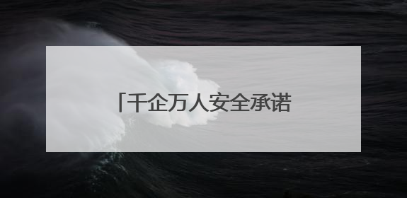 千企万人安全承诺践诺！淄博市暨张店区2025年“安全生产月”活动启动