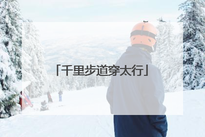 千里步道穿太行
