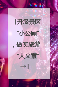 升级景区“小公厕”，做实旅游“大文章”→