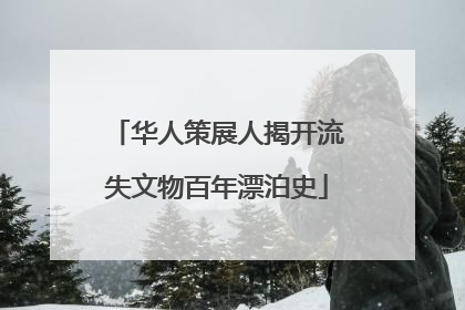 华人策展人揭开流失文物百年漂泊史