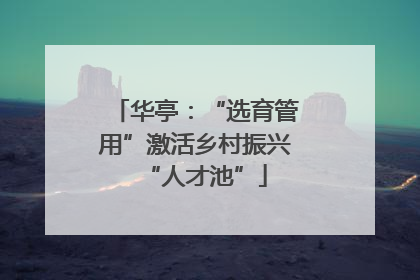 华亭：“选育管用”激活乡村振兴“人才池”