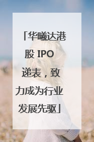 华曦达港股 IPO 递表，致力成为行业发展先驱