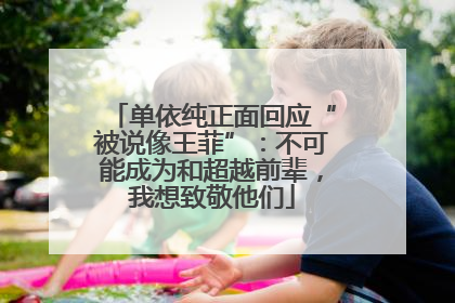 单依纯正面回应“被说像王菲”：不可能成为和超越前辈，我想致敬他们