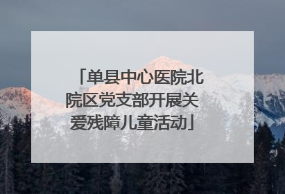 单县中心医院北院区党支部开展关爱残障儿童活动