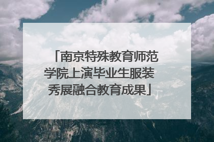 南京特殊教育师范学院上演毕业生服装秀展融合教育成果