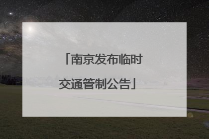 南京发布临时交通管制公告