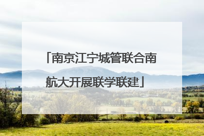 南京江宁城管联合南航大开展联学联建