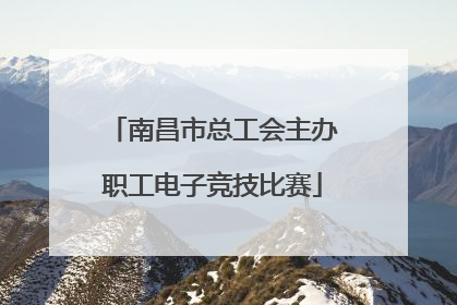南昌市总工会主办职工电子竞技比赛