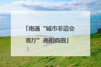 南通“城市非遗会客厅”亮相商圈