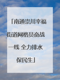 南通崇川幸福街道网格员奋战一线 全力排水保民生
