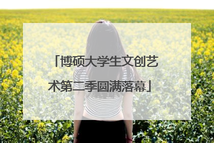博硕大学生文创艺术第二季圆满落幕